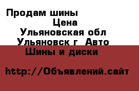 Продам шины  Bridgestone Potenza › Цена ­ 8 000 - Ульяновская обл., Ульяновск г. Авто » Шины и диски   